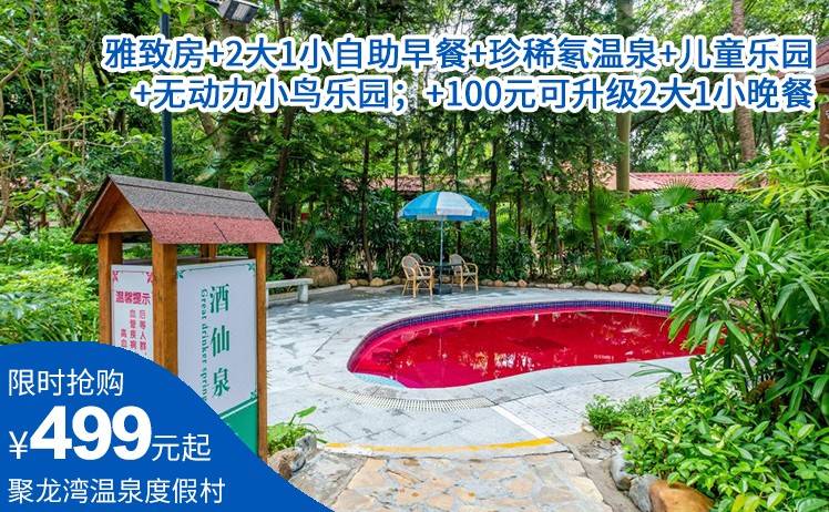 【双11狂欢盛典】499元抢佛冈聚龙湾天然温泉度假村雅致房双床房1晚；2大1小自助早餐+珍稀氡温泉+室内缤纷趣味儿童乐园+无动力小鸟乐园；+100元可升级2大1小晚餐（售至26.11.30）
