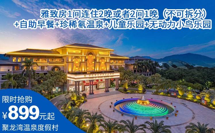 【双11狂欢盛典】三天两晚套餐！899元抢佛冈聚龙湾天然温泉度假村雅致房双床房1间连住2晚或者2间1晚（不可拆分）；早餐+珍稀氡温泉+室内缤纷趣味儿童乐园+无动力小鸟乐园（售至26.11.30）