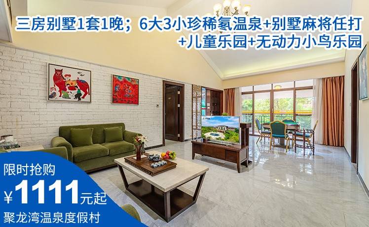 【双11狂欢盛典】1111元抢佛冈聚龙湾天然温泉度假村三房别墅1套1晚；6大3小珍稀氡温泉+别墅麻将任打（售至26.11.30）