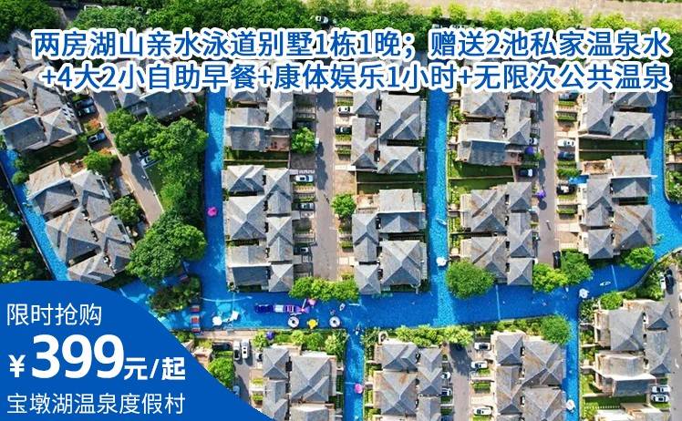 【双11放价！出游宝墩湖】999元起英德宝墩湖两房湖山亲水泳道别墅1栋1晚；赠送2池私家温泉水+4大2小自助早餐+康体娱乐1小时+无限次公共温泉（售至26.12.31）