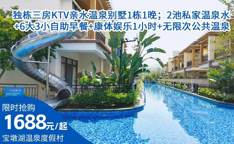 【双11放价！出游宝墩湖】1688元起英德宝墩湖独栋三房KTV亲水温泉别墅1栋1晚；赠送2池私家温泉水+6大3小自助早餐+康体娱乐1小时+无限次公共温泉（售至26.12.31）