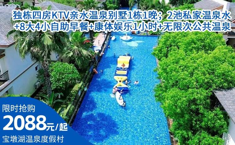 【双11放价！出游宝墩湖】2088元起英德宝墩湖独栋四房KTV亲水温泉别墅1栋1晚；赠送2池私家温泉水+8大4小自助早餐+康体娱乐1小时+无限次公共温泉（售至26.12.31）