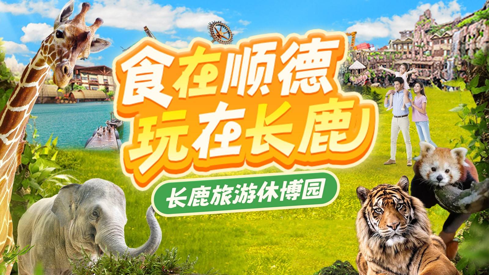 【年度爆款＂1张票畅玩3天】顺德长鹿萌鹿趣游家庭套票 ￥99元起2大2小或2大2老或3成人（含入园票+动物园+游乐金+动物喂食金+海陆空剧场+项目（12选3）