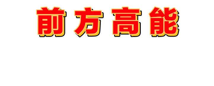 前方高能不要眨眼.gif