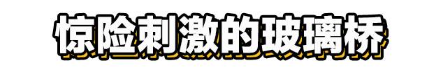 惊险刺激.jpg