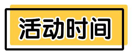 活动时间.jpg