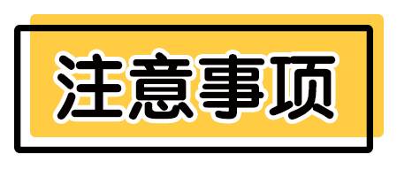 注意事项.jpg