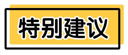 特别建议.jpg