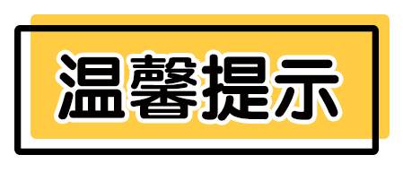 温馨提示.jpg