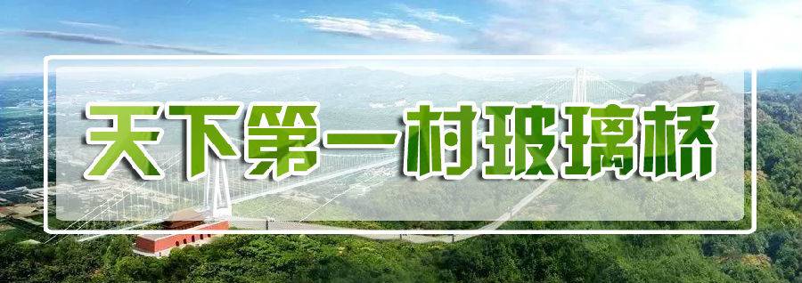天下第一村玻璃桥.jpg
