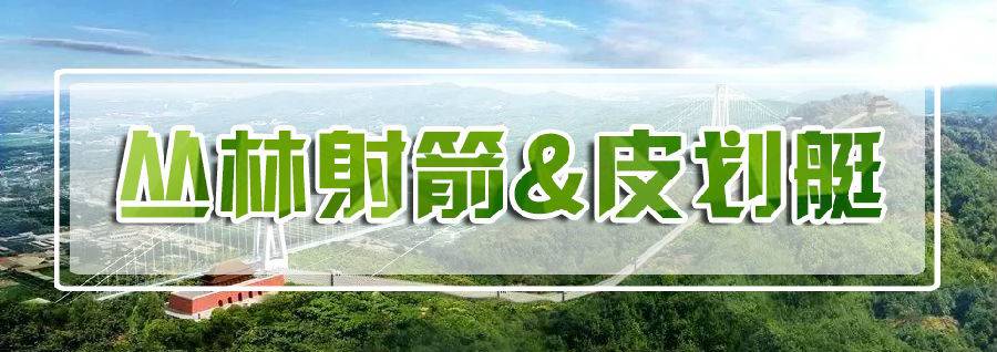 丛林射箭&皮划艇.jpg
