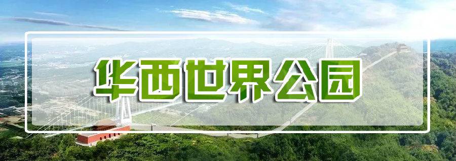 华西世界公园.jpg