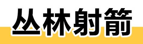 丛林射箭.jpg