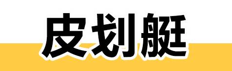 皮划艇.jpg