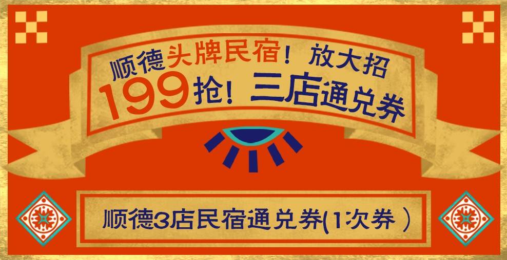 【只抢10天！顺德头牌民宿！】放大招！199元抢民宿“三店通兑券”甄选3家品质民宿，氛围感拉满！怀旧、复古、情怀...给你浓浓顺德味！有效期至12月31日；