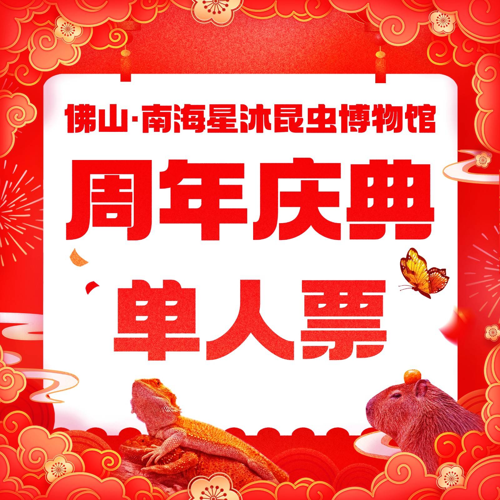 【周年庆典 | 53.8=单人票 | 全票】佛山“活”的动物博物馆！星沐·森林昆虫自然博物馆！4500㎡室内场馆，10+展示区域！昆虫类、爬行类、节肢类等超百种活体动物“近距离”互动，专业老师整点全馆科普讲解！周末还有公开大课堂哦！暑假、周末通用不加收！有效期至12月31日；
