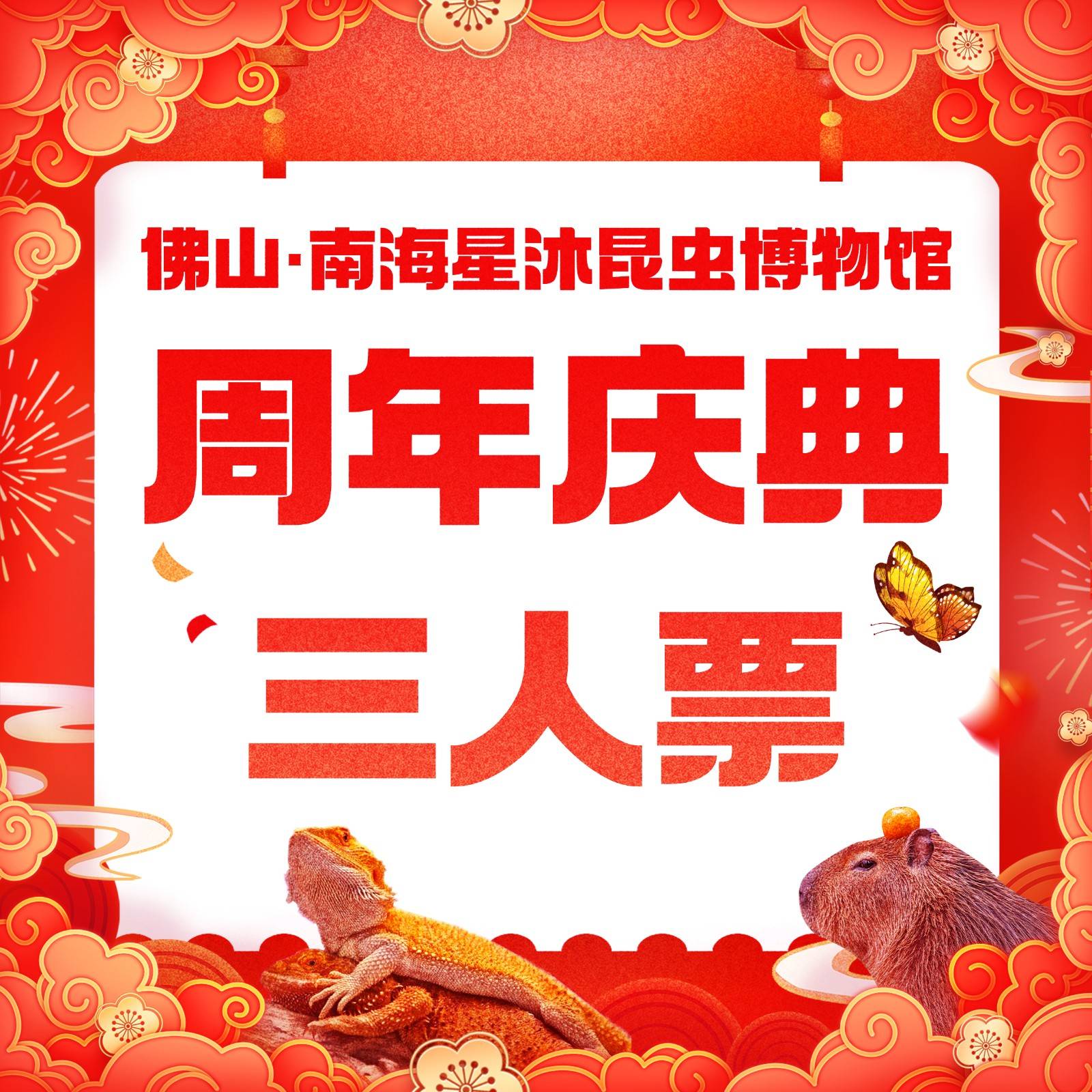 【周年庆典 | 111=三人票 | 全票】佛山“活”的动物博物馆！星沐·森林昆虫自然博物馆！4500㎡室内场馆，10+展示区域！昆虫类、爬行类、节肢类等超百种活体动物“近距离”互动，专业老师整点全馆科普讲解！周末还有公开大课堂哦！暑假、周末通用不加收！有效期至12月31日；