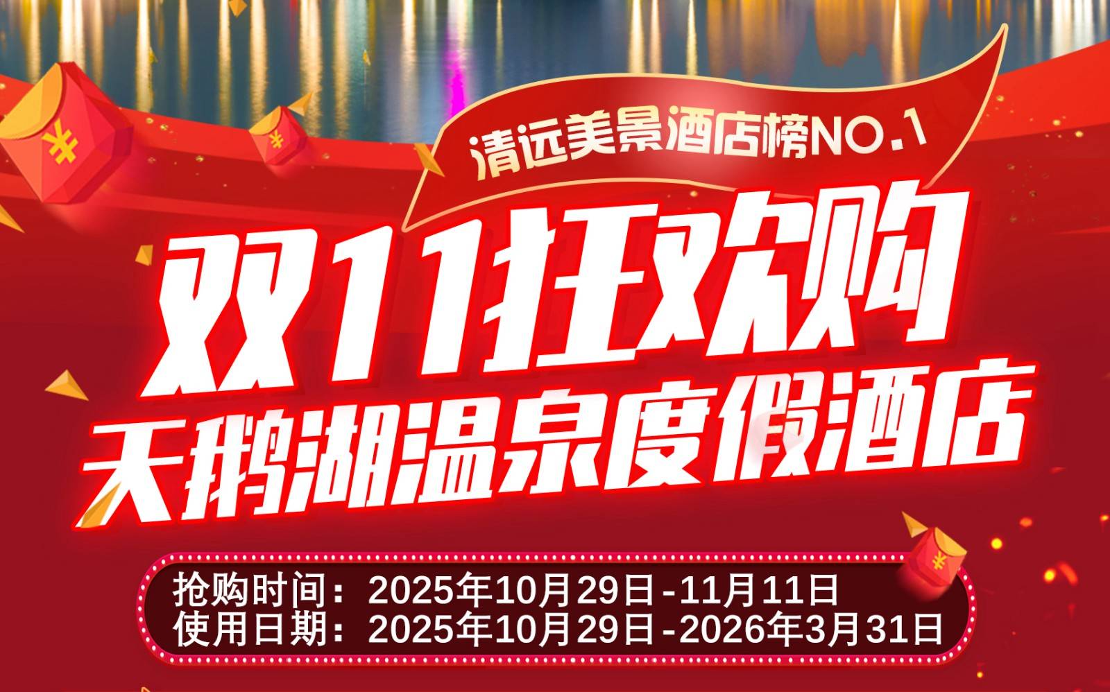 【双11钜惠!买一送一!】英德!天鹅湖温泉度假酒店!1111元抢「园景房」1间2晚连住!含双人自助早餐+茶语温泉。畅玩酒店儿童乐园,碧落古茶场门票!有效期至2026年3月31日; 【双11钜惠!买一送一!】英德!天鹅湖温泉度假酒店!1111元抢「园景房」1间2晚连住!含双人自助早餐+茶语温泉。畅玩酒店儿童乐园,碧落古茶场门票!有效期至2026年3月31日;