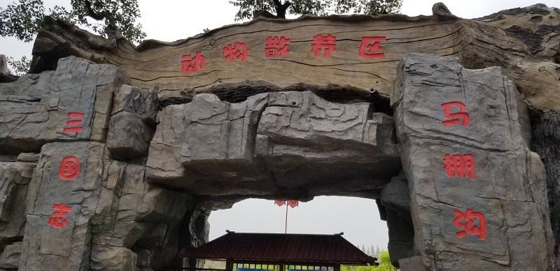 诸城野生动物园门票