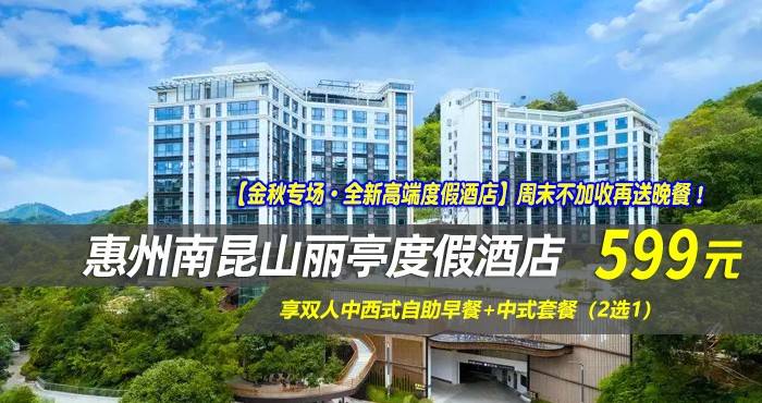 【金秋专场·全新高端度假酒店】周末不加收再送晚餐！599元起住南昆山丽亭度假酒店-雅痞山景大床房，享双人中西式自助早餐+中式晚餐套餐（2选1），山林环绕一秒出片！爽泡天然园林养生汤泉！