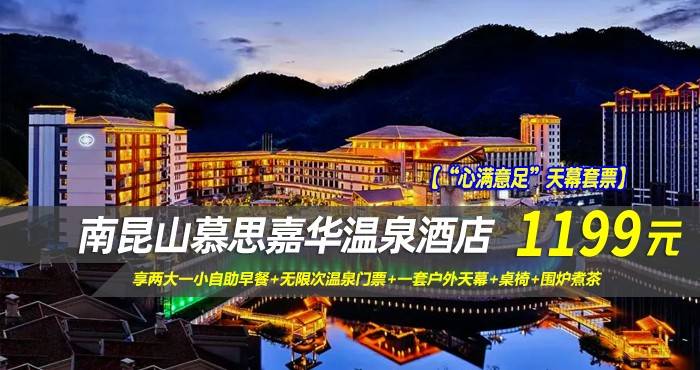 【“心满意足”天幕套票】1199元抢南昆山慕思嘉华温泉酒店-山景房！享两大一小自助早餐+无限次温泉门票+一套户外天幕+桌椅+围炉煮茶，背靠峰峦叠嶂的山景打卡拍照，360°张张出大片！