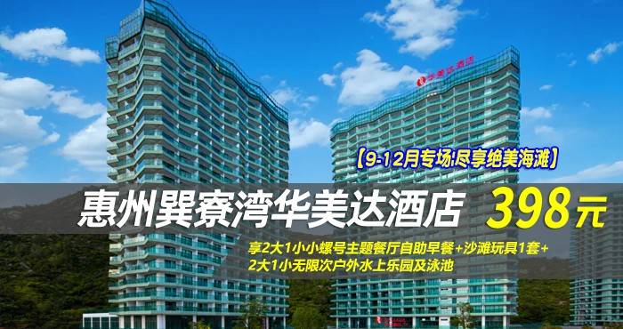 【9-12月专场|尽享绝美海滩】仅398元享巽寮湾华美达酒店-雅致峰景房，享2大1小小螺号主题餐厅自助早餐+沙滩玩具1套+2大1小无限次户外水上乐园及泳池，快来体验吧！