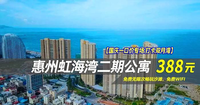 【国庆一口价专场|打卡双月湾】￥388住双月湾虹海湾二期公寓一线海景房~免费无限次畅玩沙滩，免费WIFI，零距离接触无边蔚蓝~双月湾zui美好的度假胜地！