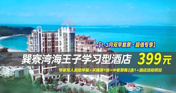 【1-3月双早套票·超值专享】399元抢巽寮湾海王子学习型酒店-高级海景房，住客专享双人自助早餐+采摘券1张+中餐菜肴2选1+酒店活动项目；游玩每周一诗+沙滩寻宝，DIY手工磨豆浆，网红秋千等，首创学院式酒店建筑~