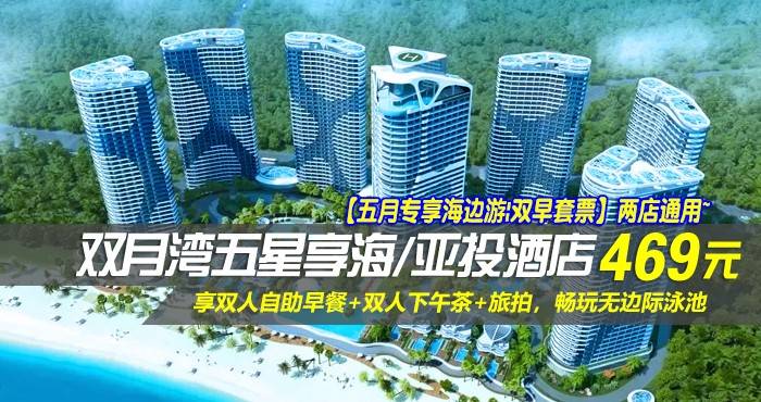 【五月专享海边游|双早套票】两店通用~￥469抢双月湾五星享海/亚投酒店-豪华/尊尚海景房！享双人自助早餐+双人下午茶+旅拍，畅玩无边际泳池，感受浪漫海边情怀！