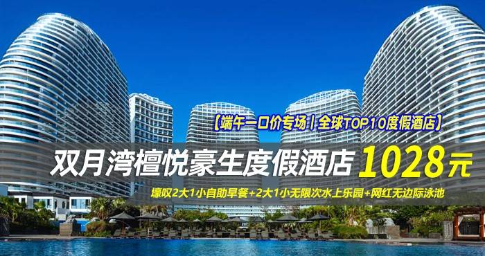 【端午一口价专场丨全球TOP10度假酒店】￥1028抢惠州檀悦豪生度假酒店-1/2号楼高级海景房，壕叹2大1小自助早餐+2大1小无限次水上乐园+网红无边际泳池，畅玩沙滩网红秋千，海天一色，尽享休闲时光！