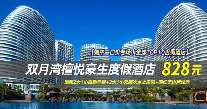 【端午一口价专场丨全球TOP10度假酒店】￥828抢惠州檀悦豪生度假酒店-4/5号楼雅致海景双床房，壕叹2大1小自助早餐+2大1小无限次水上乐园+网红无边际泳池，畅玩沙滩网红秋千，海天一色，尽享休闲时光