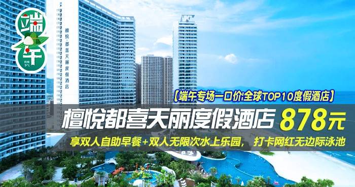 【端午专场一口价|全球TOP10度假酒店】¥878住惠州双月湾5星檀悦都喜天丽度假酒店-3号楼天悦豪华海景房！享双人自助早餐+双人无限次水上乐园， 打卡网红无边际泳池，酒店网红打卡点免费游玩，壕叹六星海景，开启旅行！