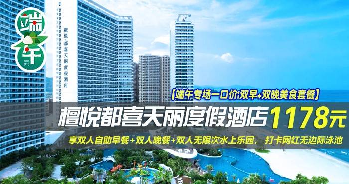 【端午专场一口价|双早+双晚美食套餐】¥1178住惠州双月湾5星檀悦都喜天丽度假酒店-2号楼天逸高级海景家庭套房！享双人自助早餐+双人晚餐+双人无限次水上乐园， 打卡网红无边际泳池，亲子休闲超一流好选择！