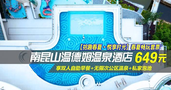 【拾趣春夏·悦享时光】春夏畅玩套票~649元抢南昆山温德姆温泉酒店-高级房！享双人自助早餐+无限次公区温泉+私家泡池，温泉度假酒店，高品质保障！