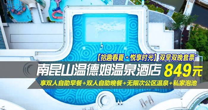 【拾趣春夏·悦享时光】双早双晚套票~849元抢南昆山温德姆温泉酒店-高级房！享双人自助早餐+双人自助晚餐+无限次公区温泉+私家泡池，放松筋骨，出汗美容正正好~