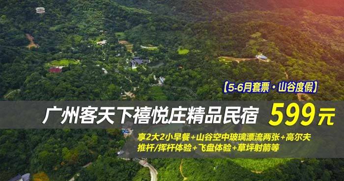 【5-6月套票·山谷度假】￥599住广州客天下禧悦庄精品民宿-云林溪谷-独幢小院私汤房！享2大2小早餐+山谷空中玻璃漂流两张+高尔夫推杆/挥杆体验+飞盘体验+草坪射箭等，体验各种各样的娱乐项目，呼吸的每一口空气都是负离子！