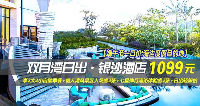 【端午节一口价|海边度假目的地】¥1099抢惠州双月湾日出·银沙酒店-正海景房，享2大2小自助早餐+情人湾风景区入场券2张+七星伴月汤浴体验券2张+日出轻旅拍，这个假期与美好不期而遇！
