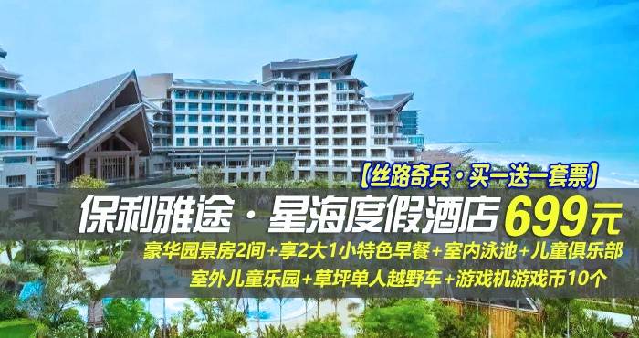 【丝路奇兵·买一送一套票】￥699抢汕尾保利雅途·星海度假酒店-豪华园景房2间！享2大1小特色早餐+室内泳池+儿童俱乐部+室外儿童乐园+草坪单人越野车+游戏机游戏币10个，来“广东香格里拉”邂逅不一样的海~