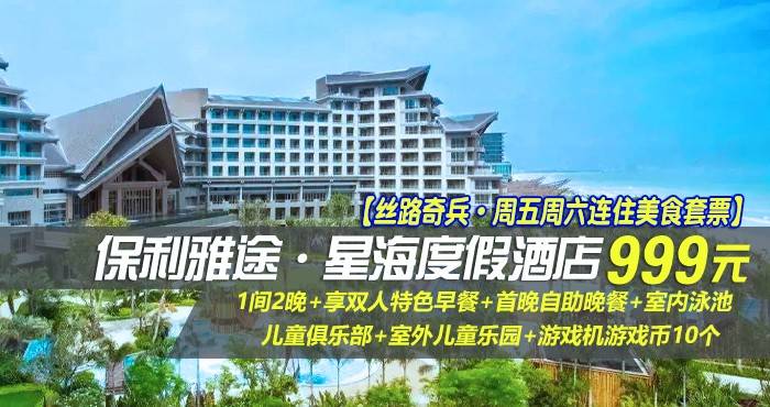 【丝路奇兵·周五周六连住美食套票】￥999抢汕尾保利雅途·星海度假酒店-豪华海景房/亲子海景房1间2晚！享双人特色早餐+首晚自助晚餐+室内泳池+儿童俱乐部+室外儿童乐园+游戏机游戏币10个，来“广东香格里拉”邂逅不一样的海~