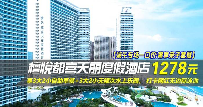 【端午专场一口价|奢享亲子套餐】¥1278住惠州双月湾5星檀悦都喜天丽度假酒店-2号楼天逸海景亲子套房！享3大2小自助早餐+3大2小无限次水上乐园， 打卡网红无边际泳池，亲子休闲超一流好选择！