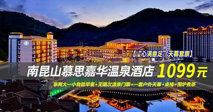 【“心满意足”天幕套票】1099元抢南昆山慕思嘉华温泉酒店-山景房！享两大一小自助早餐+无限次温泉门票+一套户外天幕+桌椅+围炉煮茶，背靠峰峦叠嶂的山景打卡拍照，360°张张出大片！