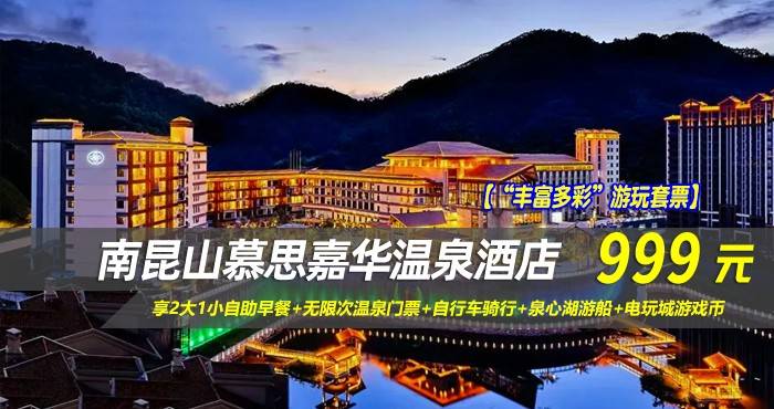 【“丰富多彩”游玩套票】999元抢南昆山慕思嘉华温泉酒店-山景房！享2大1小自助早餐+无限次温泉门票+自行车骑行+泉心湖游船+电玩城游戏币，纵览湖光山色，宛如仙境~