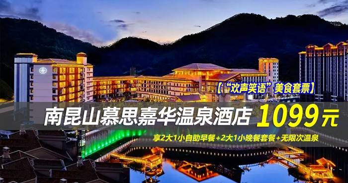 【“欢声笑语”美食套票】1099元抢南昆山慕思嘉华温泉酒店-山景房！享2大1小自助早餐+2大1小晚餐套餐+无限次温泉，背靠峰峦叠嶂的山景打卡拍照，360°张张出大片！