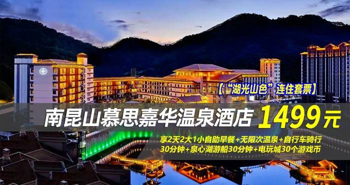 【“湖光山色”连住套票】1499元抢南昆山慕思嘉华温泉酒店-山景房（1间2晚连住）！享2天2大1小自助早餐+无限次温泉+自行车骑行30分钟+泉心湖游船30分钟+电玩城30个游戏币，背靠峰峦叠嶂的山景打卡拍照，360°张张出大片！