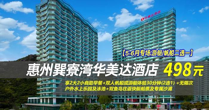 【5-6月专场|游艇/帆船二选一】仅498元享巽寮湾华美达酒店-雅致峰景房，享2大2小自助早餐+双人帆船或游艇体验30分钟(2选1) +无限次户外水上乐园及泳池+双鱼岛往返快艇船票及专属沙滩，快来体验吧！