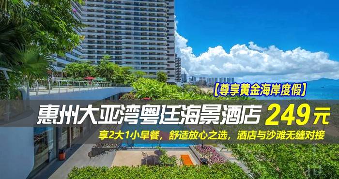 【尊享黄金海岸度假】仅¥249抢惠州大亚湾粤廷海景酒店-享90°海景房，还可升级180°海景房！享2大1小早餐，舒适放心之选，酒店与沙滩无缝对接，零距离靠近海边！