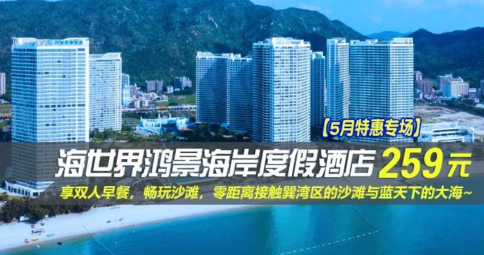 【5月特惠专场】259元爆抢巽寮湾海世界鸿景海岸度假酒店-豪华海景双床房！享双人早餐，畅玩沙滩，零距离接触巽湾区的沙滩与蓝天下的大海~