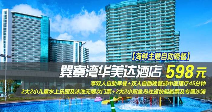 【海鲜主题自助晚餐】仅598元享巽寮湾华美达酒店-雅致峰景双床房，享双人自助早餐+双人自助晚餐或中医理疗45分钟+2大2小儿童水上乐园及泳池无限次门票+2大2小双鱼岛往返快艇船票及专属沙滩，快来体验吧！