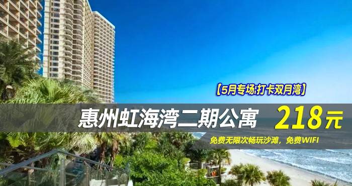 【5月专场|打卡双月湾】￥218入住双月湾虹海湾二期公寓一线海景房~免费无限次畅玩沙滩，免费WIFI，零距离接触无边蔚蓝~双月湾zui美好的度假胜地！
