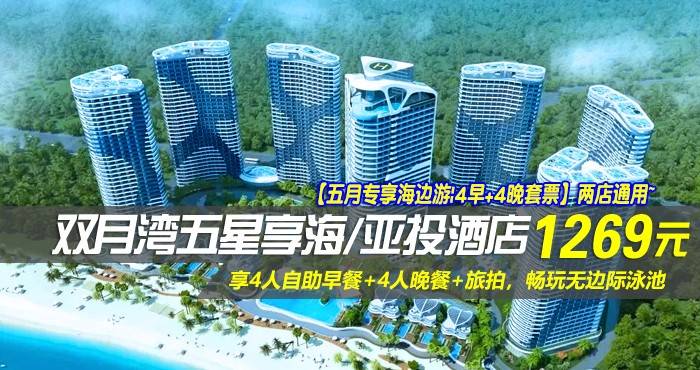 【五月专享海边游|4早+4晚套票】两店通用~￥1269抢双月湾五星享海/亚投酒店-豪华/尊尚双卧套房！享4人自助早餐+4人晚餐+旅拍，约起亲朋好友来一场说走就走的海上探索之旅！